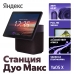 Умная колонка Яндекс Станция Дуо Макс с Zigbee,кр.YNDX-00055RED