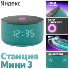 Умная колонка Яндекс Станция Мини 3, бирюз. YNDX-00027TRQ