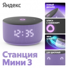 Умная колонка Яндекс Станция Мини 3, лилов. YNDX-00027LIL