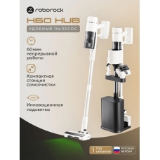 Пылесос ROBOROCK H60 Hub